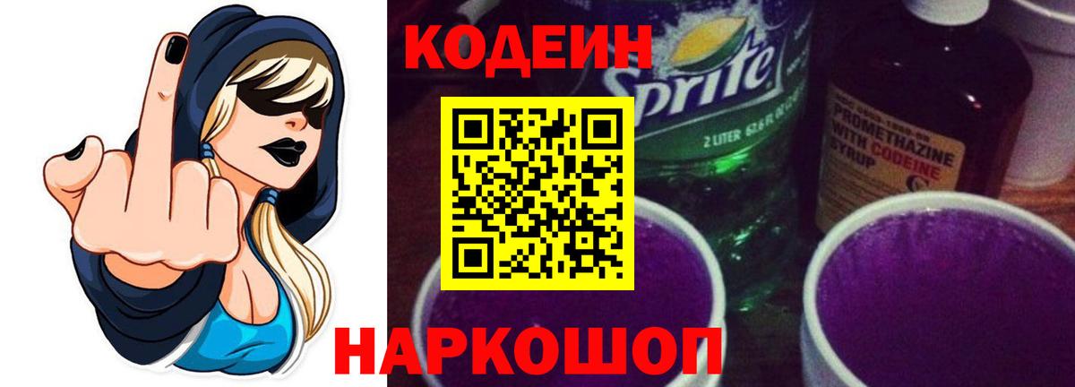 Кодеин напиток Lean (лин)  Кодеин Purple Drank  Нижний Тагил  Вход с VPN 